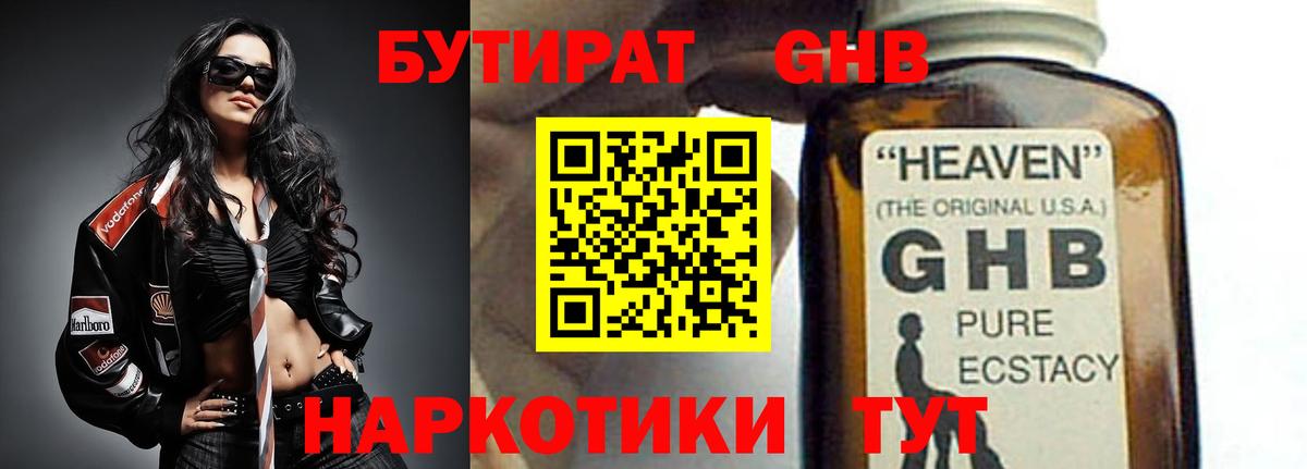 БУТИРАТ жидкий экстази Москва